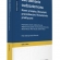 Zatrudnianie cudzoziemców. Nowe przepisy. Obowiązki pracodawców. Rozwiązania praktyczne., pod red. Izabeli Florczak